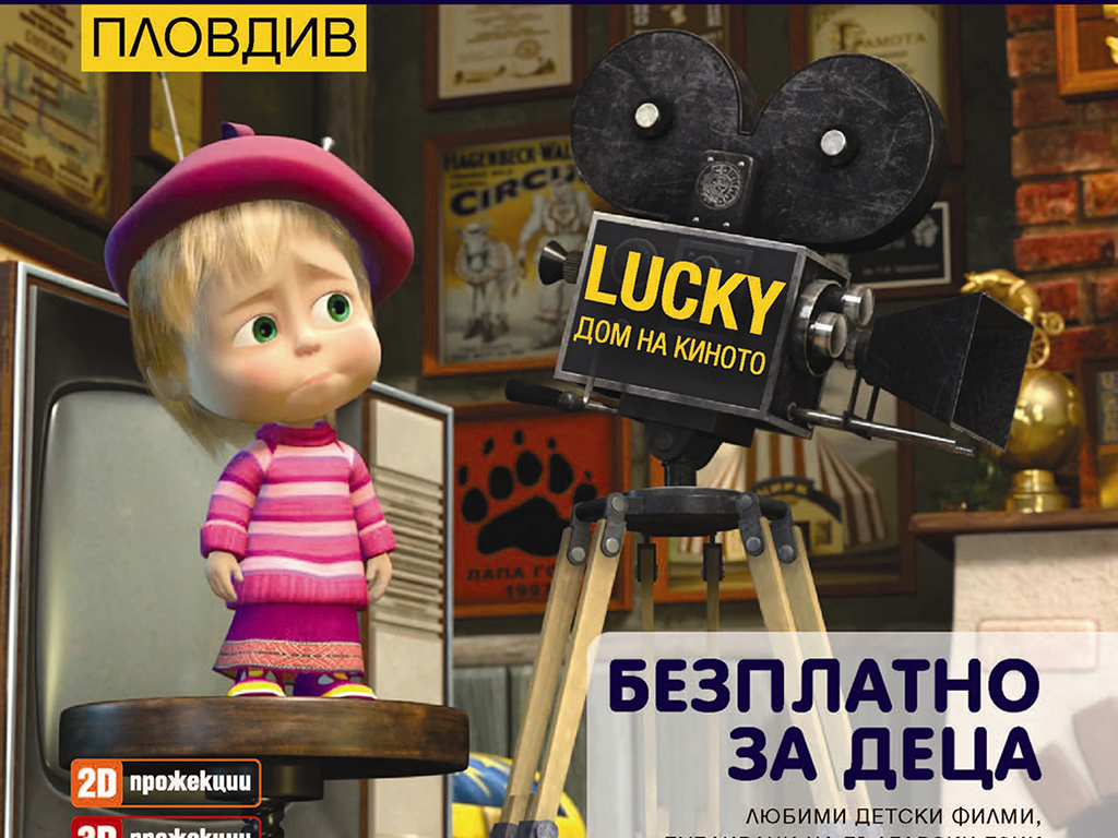 Детски фестивал с безплатни филми тръгва в Пловдив - plovdivtime.bg