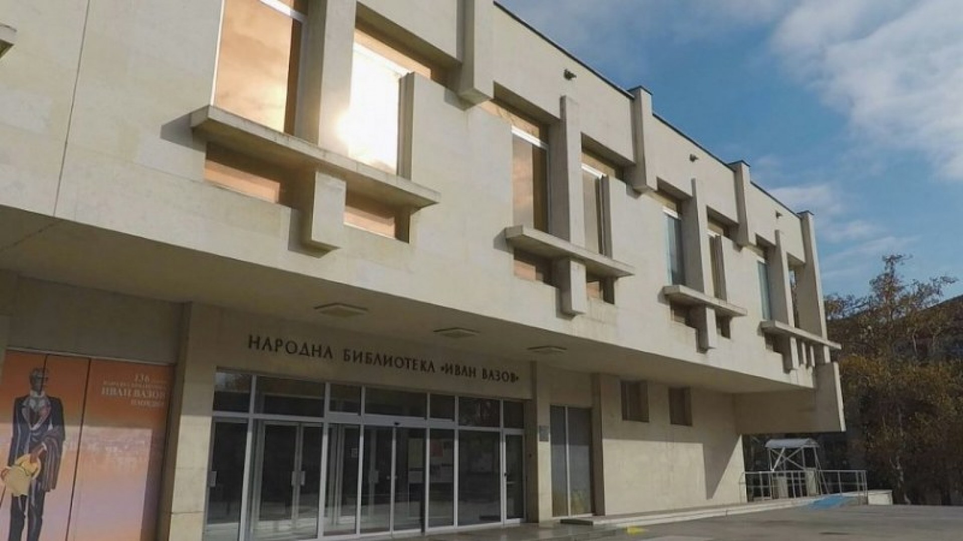 Пловдивската народна библиотека “Иван Вазов“ отново отваря врати ...
