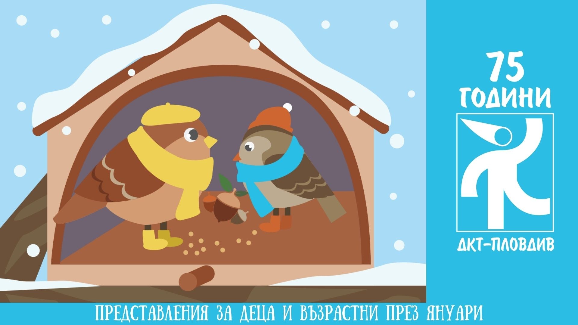 На куклен театър през януари: Годината започва с премиера и ...