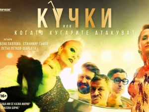 Нов хитов спектакъл на Асен Блатечки “Кучки или когато Кугарите атакуват“ идва в Пловдив