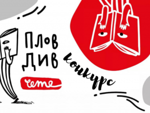 29 ученици и студенти създадоха плакати за 20-годишнината на „Пловдив чете“