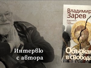 Владимир Зарев с нов роман за властта и свободата