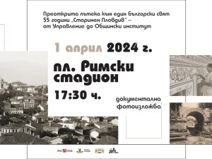 Изложба по случай 55 години от основаването на ОИ „Старинен Пловдив“