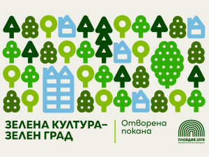 „Пловдив 2019“ обявява отворена покана „Зелена Култура – Зелен Град“