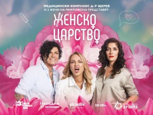 Три жени на микрофона с благотворителна кауза в Plovdiv Event Сenter