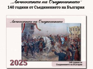 Историческият музей посвети календара си за 2025 г. на 140 г. от Съединението