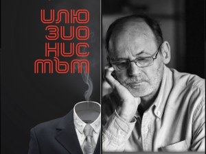 Представят новата книга на Недялко Славов „Илюзионистът”