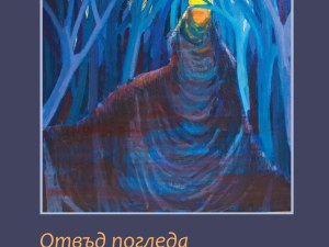 Гергана Балабанова показва “Отвъд погледа“ в Пловдив