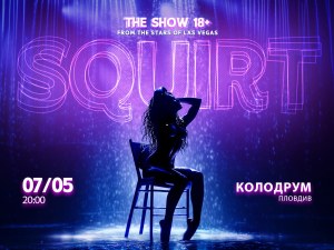„Squirt: the Las Vegas Show“ идва в Пловдив