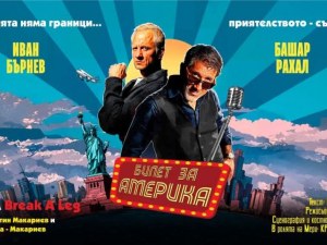 Комедията „Билет за Америка“ с Башар Рахал и Иван Бърнев идва в Пловдив