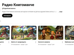 Радио „Книгоманче“ за приказки в You Tube тръгва от Пловдив