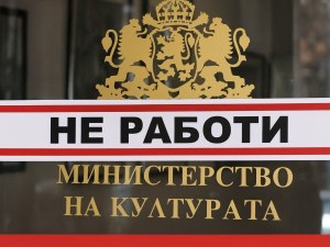 Протестна акция “Културата е в опасност“ ще се проведе в София