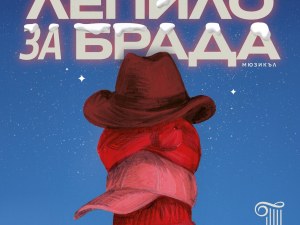 Пловдивската опера кани малки и големи на новия български семеен мюзикъл „Лепило за брада“