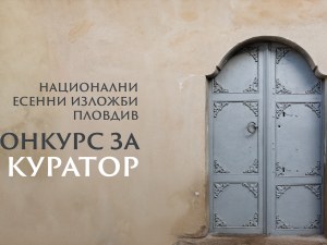 Остават броени дни до крайния срок за кандидатстване за куратор на Национални есенни изложби