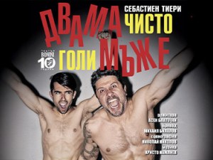 Асен Блатечки и Ей Бо “Двама чисто голи мъже“ в Пловдив