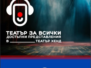“Хенд“ със специални представления за зрители с нарушено зрение и слух