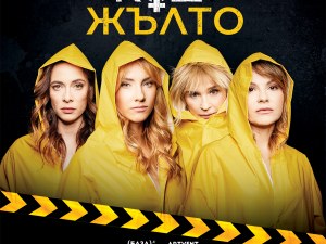 “Код жълто“ с Аня Пенчева, Весела Бабинова, Екатерина Лазаревска и Анелия Луцинова гостува в Пловдив