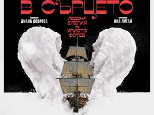 Екипът Добрева&Секулов създават леден спектакъл по стихове на Христо Фотев