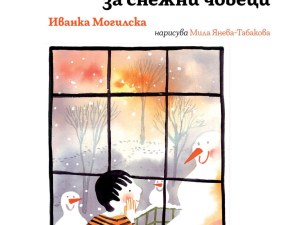 Търсят се снежни човеци, вдъхновени от книгата на пловдивчанката Иванка Могилска