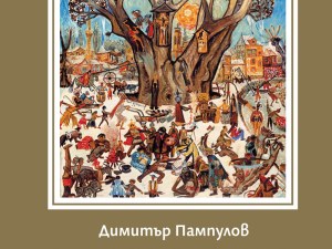 Почитаме Златю Бояджиев с книга за виденията на великия майстор