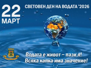 Пловдив отбелязва Световния ден на водата с впечатляваща светлинна инсталация и призив за отговорност