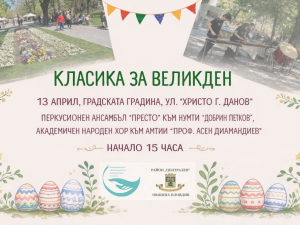 Празничен концерт “Класика за Великден“ озвучава Градската градина на Пловдив
