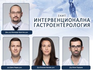 Без скалпел: Екип лекари от Пловдив лекува рак и камъни в жлъчката през устата