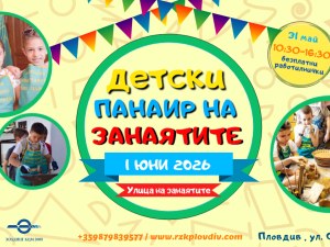 Голям празник е - Ден на детето