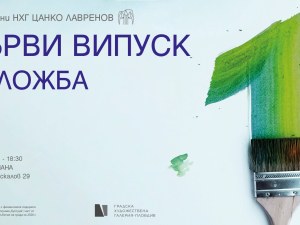 За 50-годишнината си: Художествената гимназия представя първите си таланти
