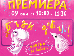 Кукленият театър кани на премиера на спектакъл за бебета