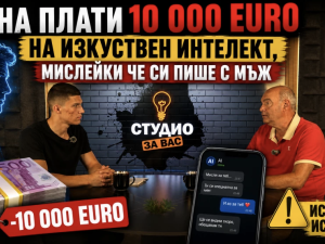Жена плати 10 000 евро на изкуствен интелект, мислейки че си пише с мъж ВИДЕО