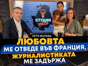 Петя Желева: Любовта ме отведе във Франция, журналистиката ме задържа ВИДЕО