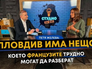 Петя Желева: Пловдив има нещо, което французите трудно могат да разберат ВИДЕО