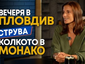В Монако вечерята ми излиза колкото в Пловдив ВИДЕО