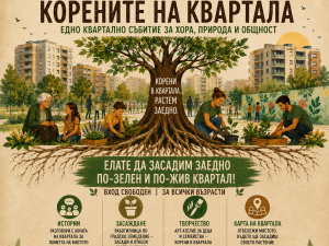 „Корените на квартала“ връща живота в парк „Гарнизонна фурна“