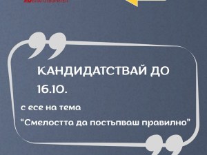 Фондация „Благотворител“ стартира стипендиантска програма за деца без родители