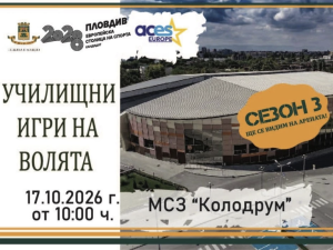 За първи път: Училищните Игри на волята ще се проведат в Колодрума