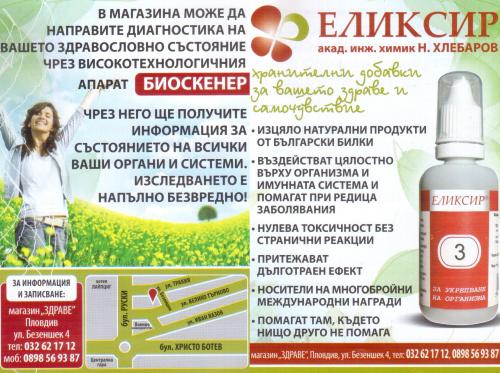 Еликсири - продукти от български билки. Здраве